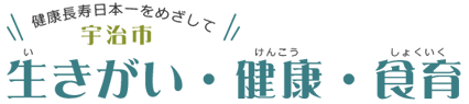 宇治市生きがい・健康・食育ホームページ
