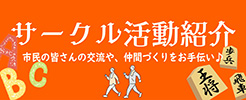 市民活動団体