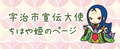 宇治市宣伝大使ちはや姫のページ