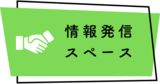 情報発信バナー