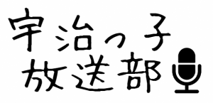 宇治っ子放送部