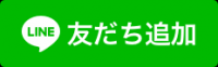 LINE 友だち追加