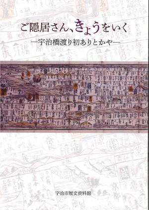 展示解説書『ご隠居さん、きょうをいく－宇治橋渡り初ありとかや－』