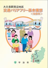 宇治市交通バリアフリー全体構想の画像