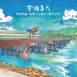 宇治うた