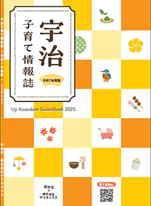 電子書籍版宇治子育て情報誌