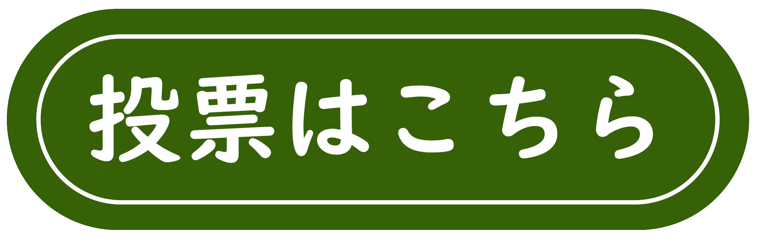 投票ボタン