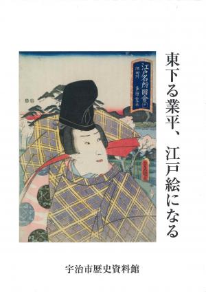 東下る業平、江戸絵になる
