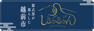 越前市