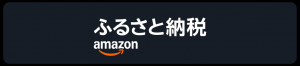 アマゾン