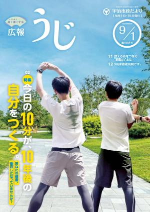 宇治市政だより令和8年（2026年）9月1日号表紙