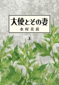 大使とその妻上