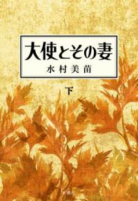 大使とその妻下
