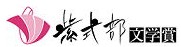 紫式部文学賞の画像