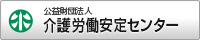 介護労働安定センターのロゴ画像