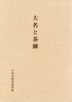 大名と茶師