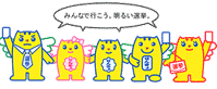 みんなで行こう