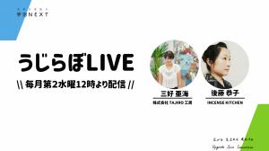 うじらぼLive