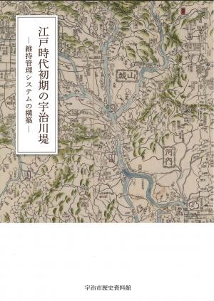 展示解説書『江戸時代初期の宇治川堤ー維持管理システムの構築ー』