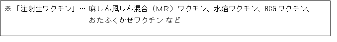 注射生ワクチン