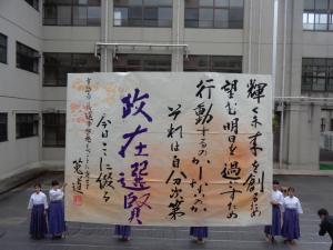 莵道高校書道部による書道パフォーマンス