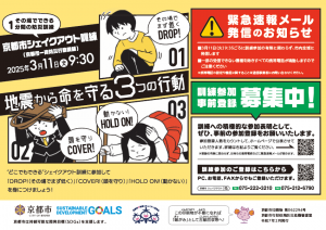 京都市シェイクアウト訓練