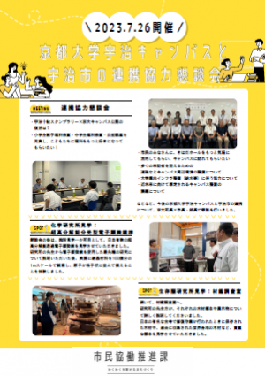京都大学宇治キャンパスと宇治市の連携協力懇談会