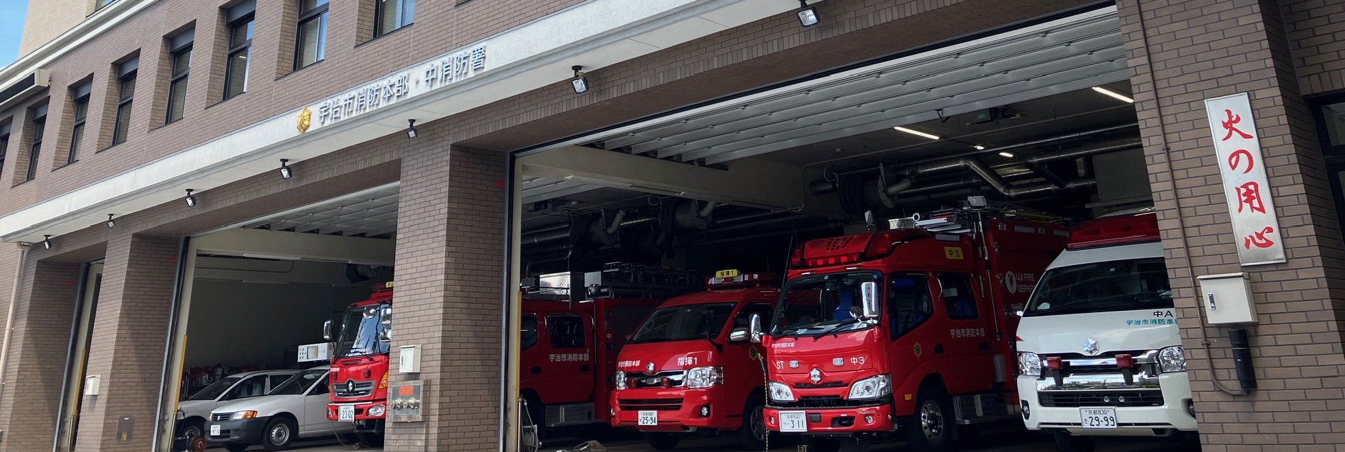 宇治市消防本部・宇治市消防団のタイトル画像