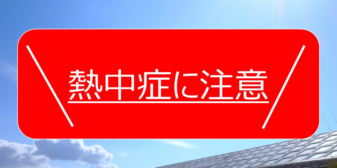熱中症に注意のタイトル画像